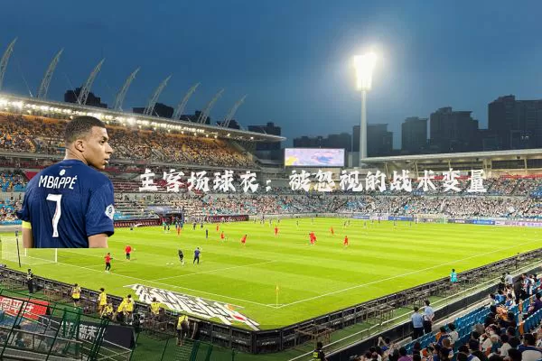 主客场球衣：被忽视的战术变量