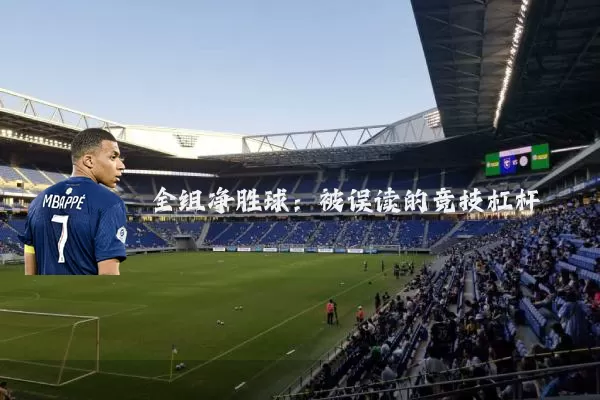 全组净胜球:被误读的竞技杠杆