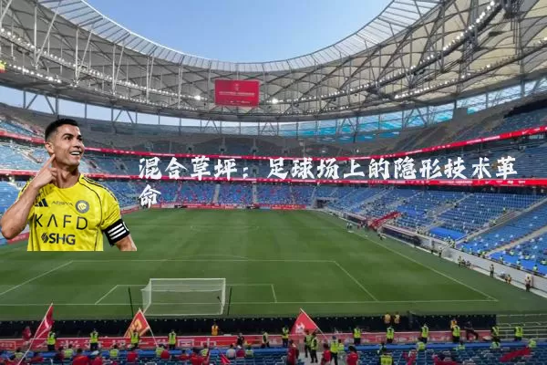 混合草坪:足球场上的隐形技术革命