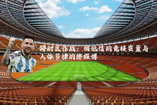 跨时区作战：被低估的竞技变量与人体节律的终极博弈