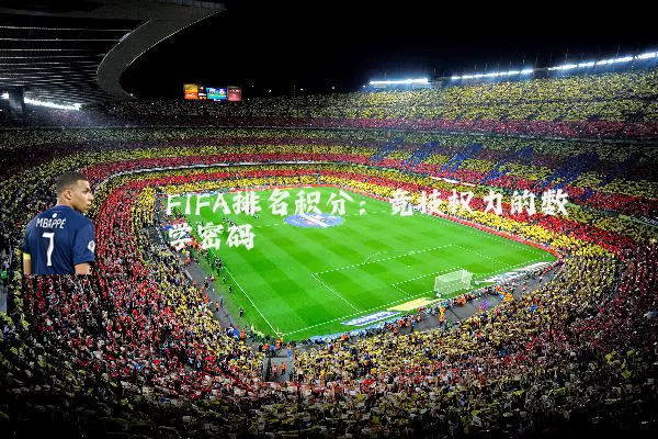 FIFA排名积分:竞技权力的数学密码