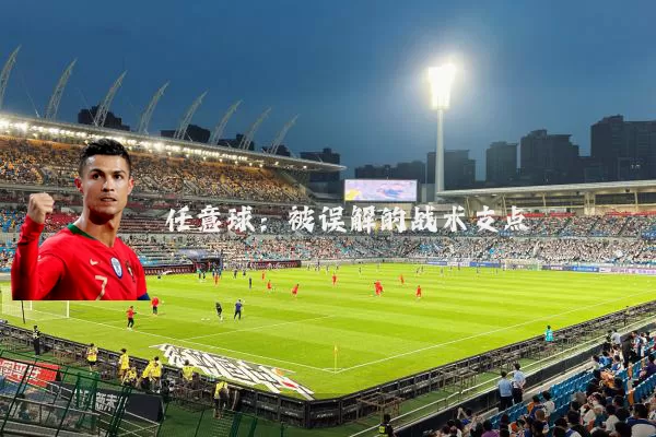 任意球：被误解的战术支点