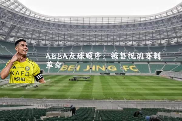 ABBA点球顺序:被忽视的赛制革命