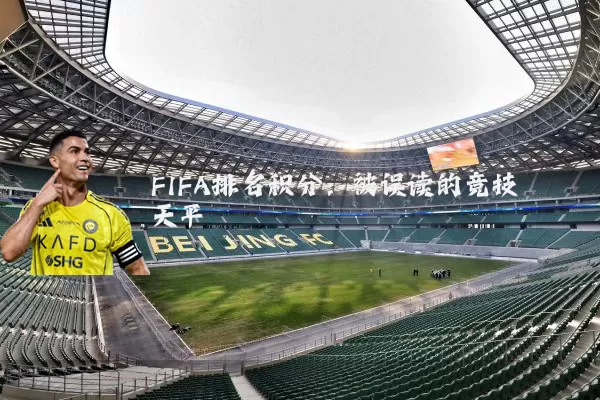 FIFA排名积分：被误读的竞技天平
