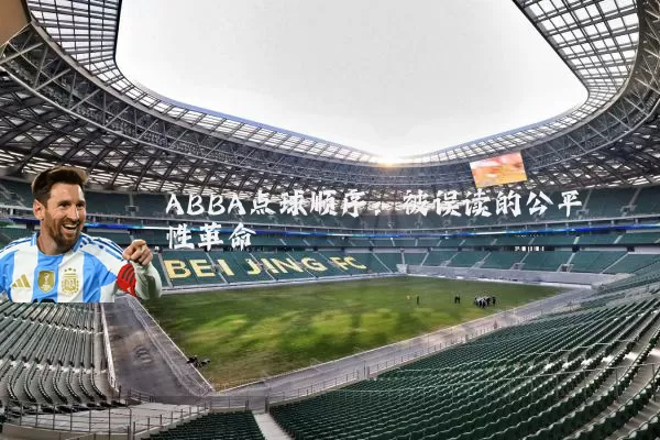 ABBA点球顺序:被误读的公平性革命