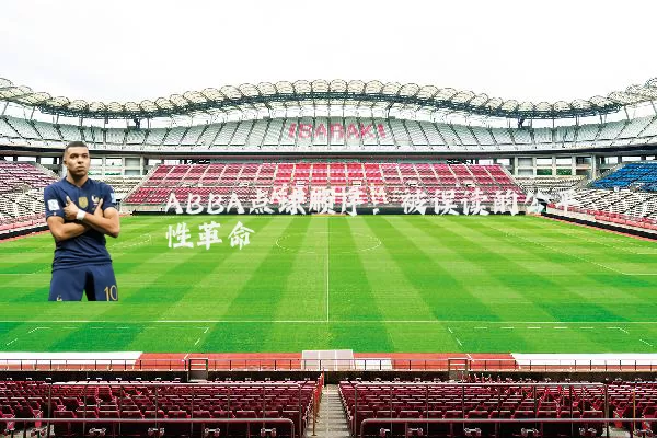 ABBA点球顺序:被误读的公平性革命