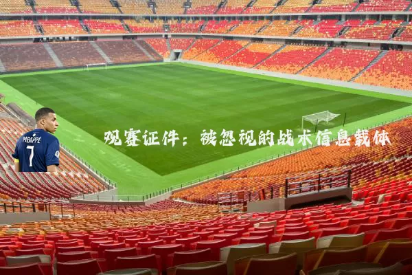 观赛证件:被忽视的战术信息载体