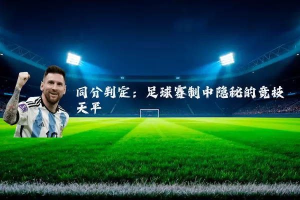 同分判定:足球赛制中隐秘的竞技天平