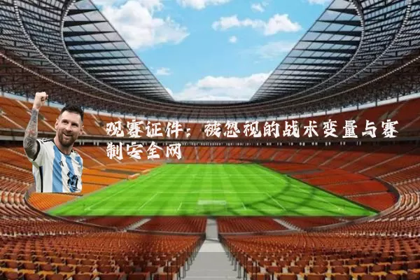 观赛证件：被忽视的战术变量与赛制安全网