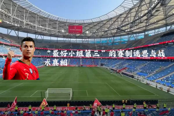 “最好小组第三”的赛制迷思与战术真相