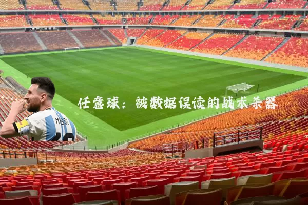 任意球:被数据误读的战术杀器