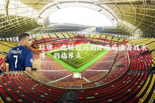 红牌：竞技规则的终极威慑与战术博弈的临界点