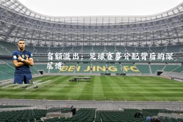 名额溢出:足球赛事分配背后的深层博弈
