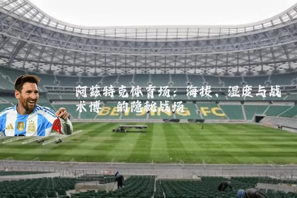 阿兹特克体育场:海拔、湿度与战术博弈的隐秘战场