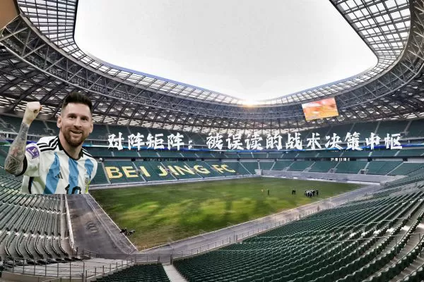对阵矩阵：被误读的战术决策中枢
