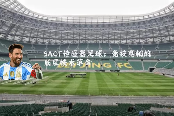 SAOT传感器足球:竞技真相的底层技术革命