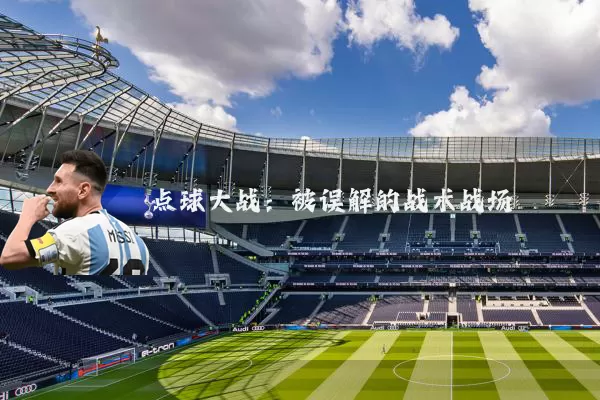 点球大战：被误解的战术战场