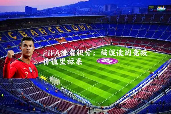 FIFA排名积分:被误读的竞技价值坐标系