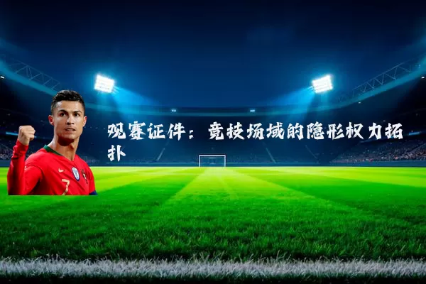 观赛证件:竞技场域的隐形权力拓扑