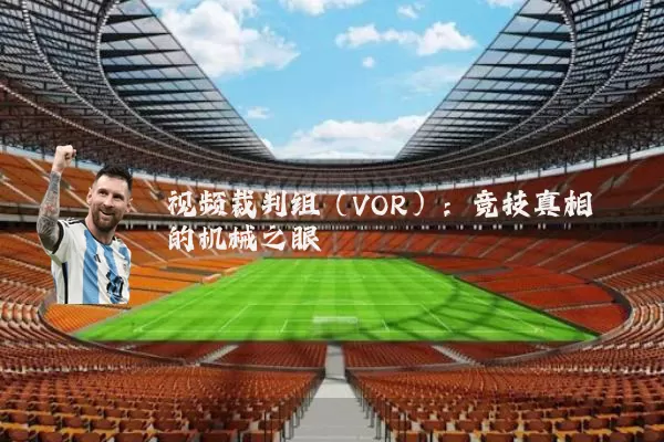 视频裁判组(VOR):竞技真相的机械之眼