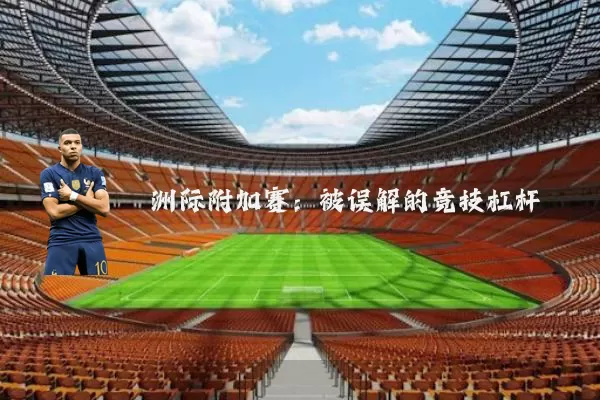 洲际附加赛:被误解的竞技杠杆