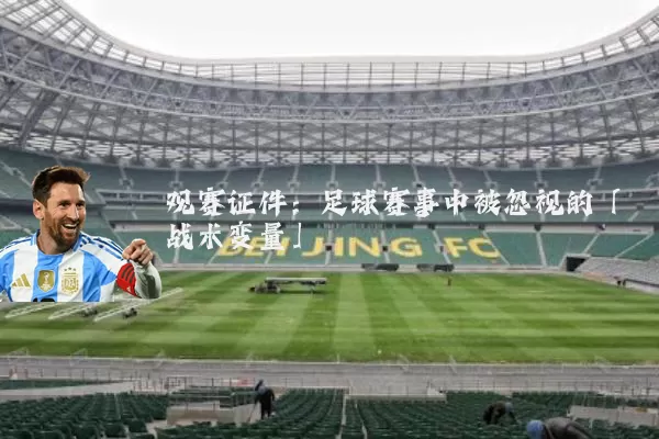 观赛证件:足球赛事中被忽视的「战术变量」