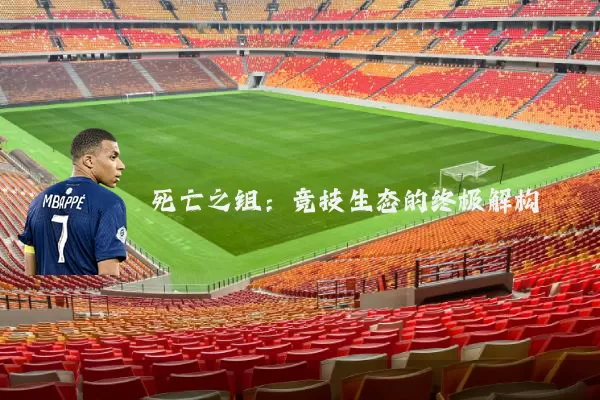 死亡之组：竞技生态的终极解构